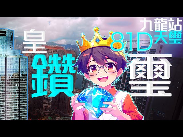 【和你追盤】天璽．皇鑽璽81樓 D 室．複式單位｜網上預覽