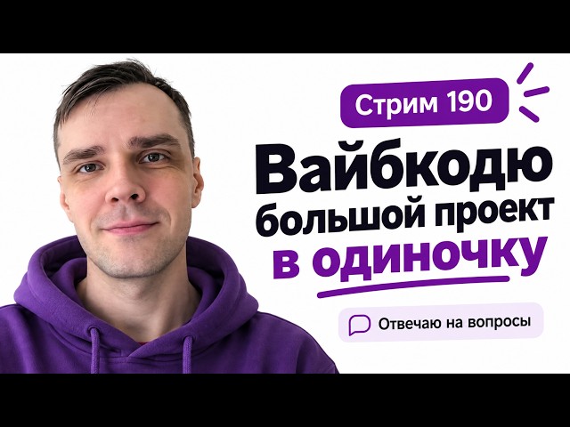 Разрабатываю проект в прямом эфире (без команды) в CODEX с GPT-6 Astra, стрим 190