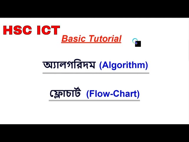 অ্যালগরিদম ও ফ্লোচার্ট বাংলা টিউটোরিয়াল || Algorithm and Flow-chart || Bangla Tutorial
