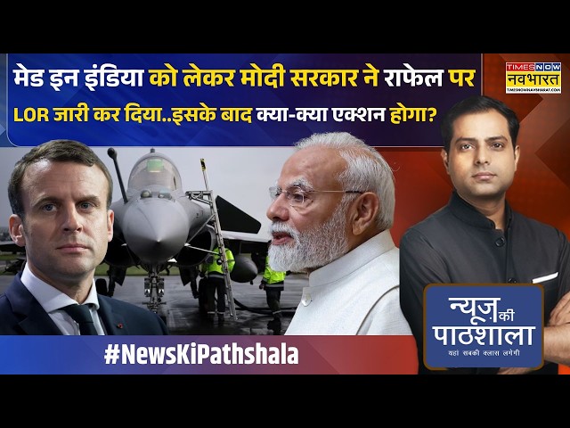 News Ki Pathshala: डील 2.0..भारत फ्रांस से खरीदेगा 114 राफेल फाइटर जेट! | Rafale | India-France Deal