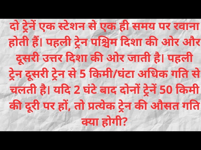 दो ट्रेनें 50 किमी दूर! पहली ट्रेन की गति और दूसरी ट्रेन की गति ज्ञात करें |  @rajumathsir 