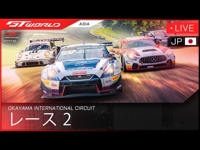 🇯🇵 ライブ | レース 2 | Okayama | GT World Challenge Asia powered by AWS 2026