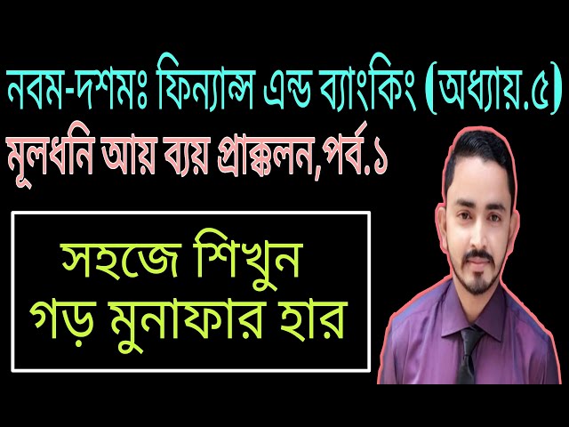 Nine Ten Finance Chapter 5 ( Part.01) ll Capital Income-Expenditure Estimation. SSC Finance & Ban...