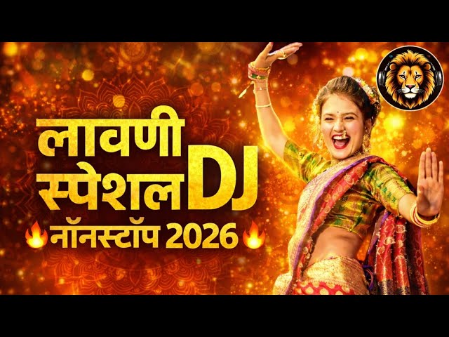 𝙉𝙊𝙉𝙎𝙏𝙊𝙋 𝙇𝘼𝙑𝙉𝙄 𝙎𝙋𝙀𝘾𝙄𝘼𝙇 𝘿𝙅 𝙎𝙊𝙉𝙂𝙎 2026 || मराठी लावणी 𝙍𝙚𝙢𝙞𝙭 नॉनस्टॉप || 𝙏𝙊𝙋 𝙈𝘼𝙍𝘼𝙏𝙃𝙄 𝘿𝙅 𝙎𝙊𝙉𝙂𝙎 #𝙡𝙖𝙫𝙣𝙞.