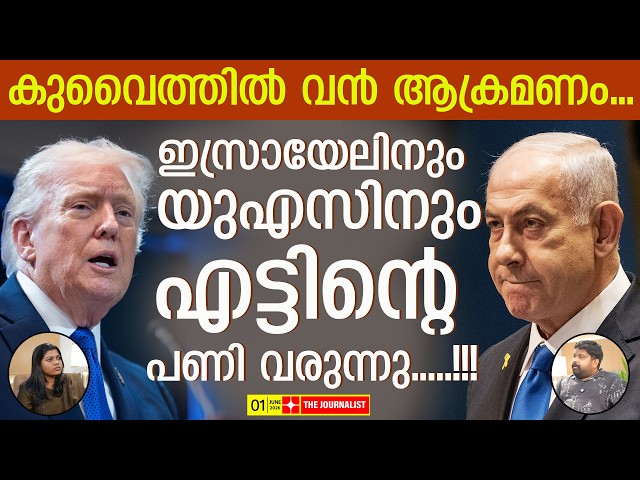 യുഎസ് സന്നാഹം ഇറാനിലേക്ക്... തീക്കളി വരുന്നു |The Journalist| Iran v/s Israel