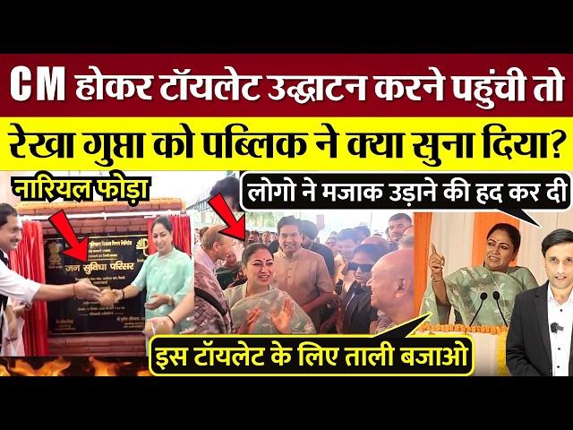 What did the public say when CM Rekha Gupta showed up to inaugurate a toilet? Video Viral