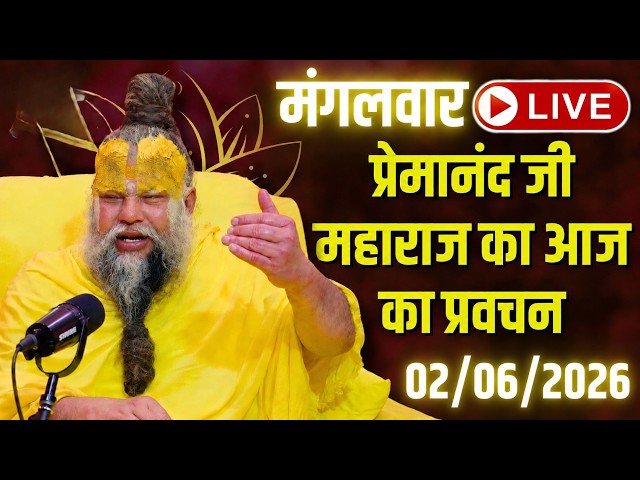 LIVE Now: प्रेमानंद जी महाराज का आज का प्रवचन | 📅 02 जून 2026