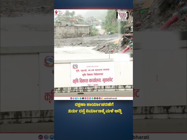 Heavy rains, flood fears: Road repair work halted near Trishuli River in Nepal