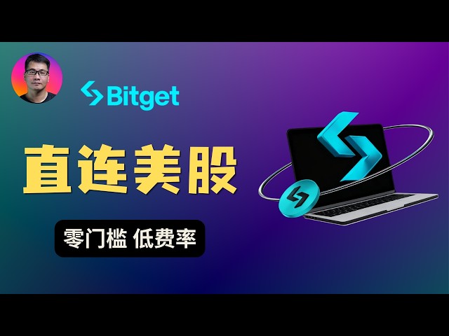 Bitget交易所：最完整的美股券商体验｜轻松开户，稳定币低费率交易