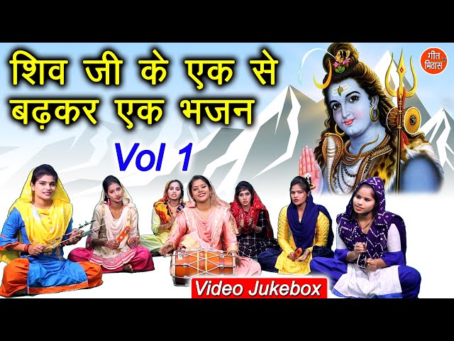 शिव जी के एक से बढ़कर एक भजन Vol 1 || शिव भजन - नॉनस्टॉप शिव जी के भजन || Shiv Ji Ke Bhajan