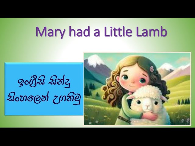 English Songs in Sinhalese | Mery had a little Lamb | #Sudewa#SpokenEnglish#EnglishSongsinSinhalese