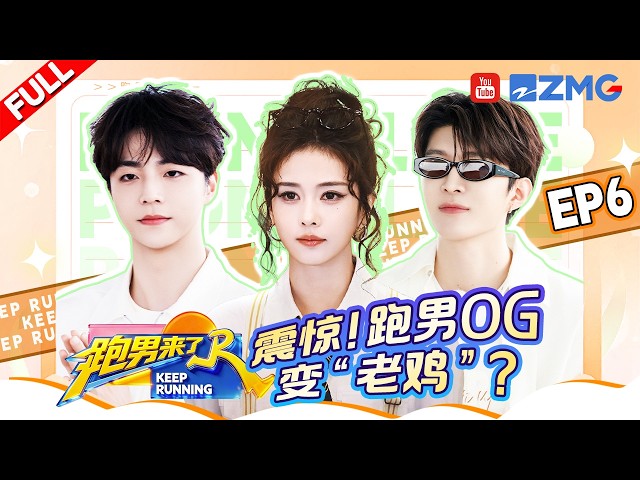 【🔔跑男来了EP6】白鹿遭指压板“暴击” 李昀锐撕名牌经验教学！ “显眼包”范丞丞遭姚PD“反向拿捏”？陈立农金句爆梗：你们是“老鸡”吗？#奔跑吧14