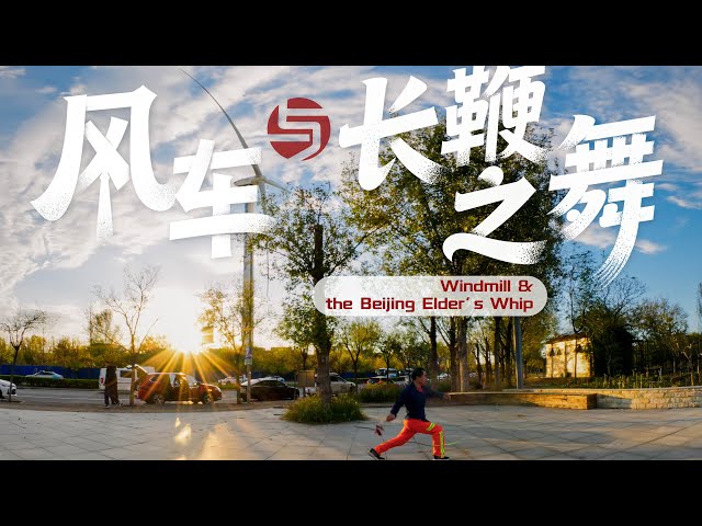 【VR180 3D】风车与长鞭之舞 Windmill & Elder’s Whip