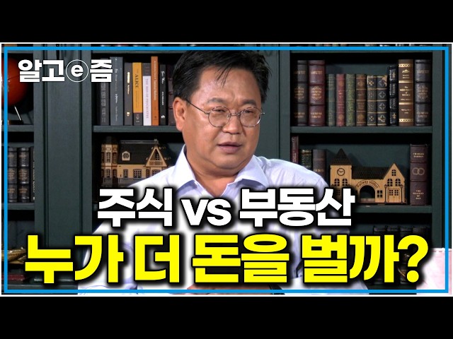 "부동산이 무조건 답일까?" 존 리의 주식 vs 부동산 투자 비교｜클래스e｜알고e즘