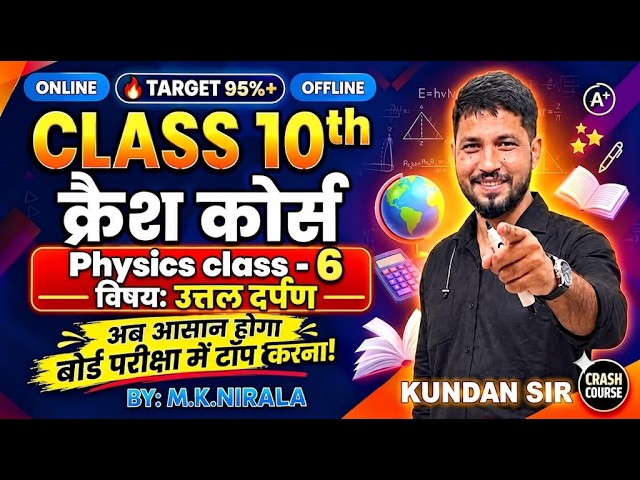 Class 10 Physics Crash Course | उत्तल दर्पण (Convex Mirror) | Physics Class 6 | Bihar Board 2027