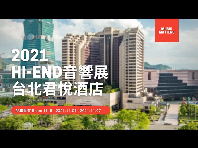 2021 台北Hi-End音響展：品嘉音響 x Benchmark Media