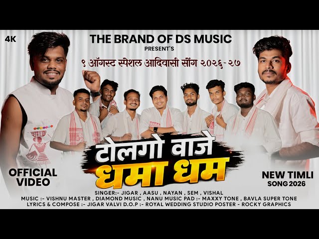 ॥टोलगो वाजे धमा धम॥9 August Aadivasi Song,2026,27 DS Music(Official Video)tolgo waje dhama dham