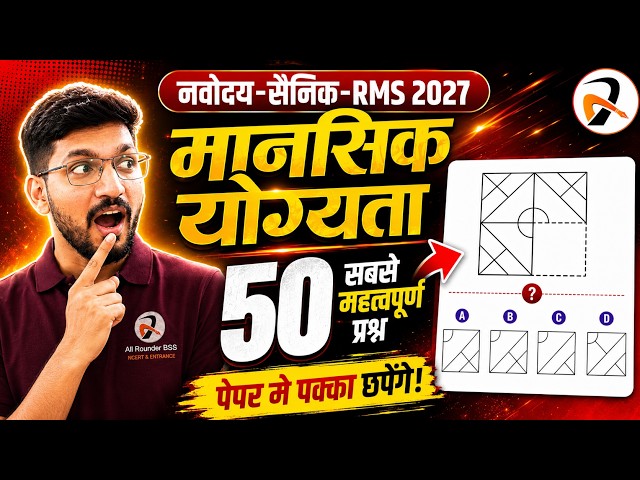 Mental Ability Masterclass 2027 🎯 Navodaya | Sainik | RMS - 50 Key Questions✅