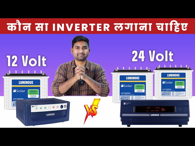  कौन सा इनवर्टर लगाना चाहिए? ✅ | 12V Inverter vs 24V Inverter ⚡| Inverter Tubular Battery 