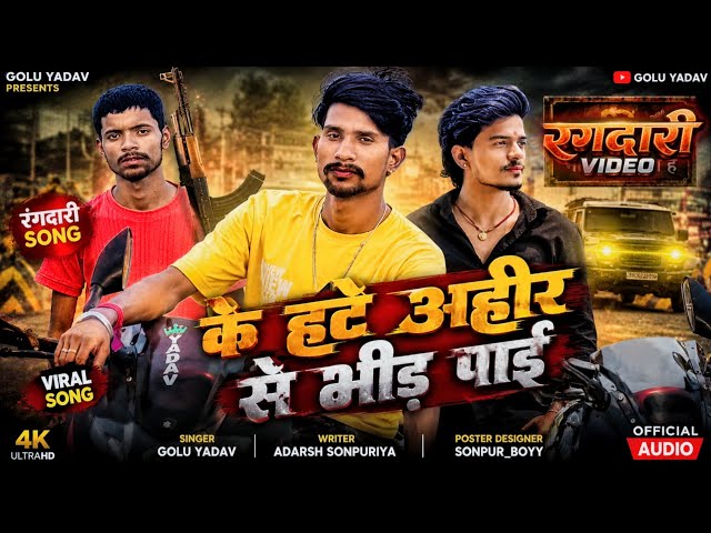 #Video | के हटे अहीर से भीड़ पाई | Bhojpuri Rangdari Song | Ke Hate Ahir Se Bheer Paai | Golu Yadav