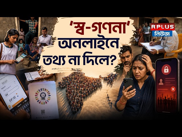 Census 2026: ‘স্ব-গণনা’ অনলাইনে তথ্য না দিলে? | Census Rules |Census Guidelines | Census West Bengal