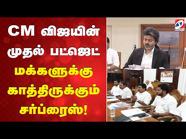 CM Vijay |Tamil Nadu Cabinet Meeting | CM Vijay Cabinet | Tamil Nadu Budget | Tamil Nadu Budget 2026