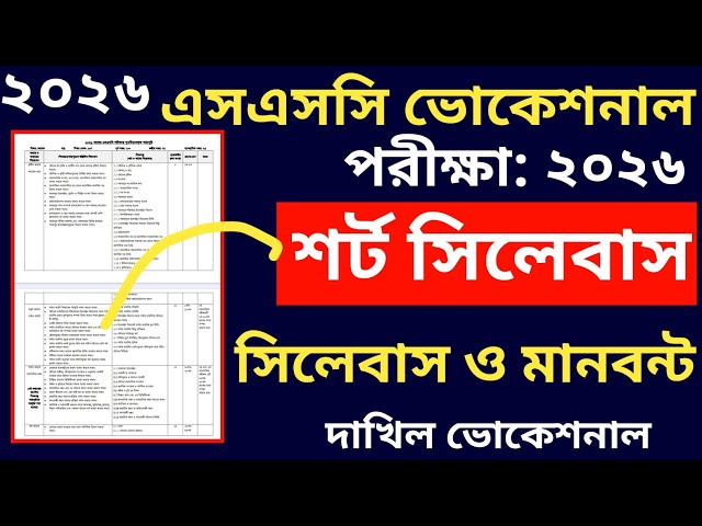 এসএসসি ভোকেশনাল ২০২৬ শর্ট সিলেবাস আপডেট || ssc 2026 vocational short syllabus abdate || ssc  2026