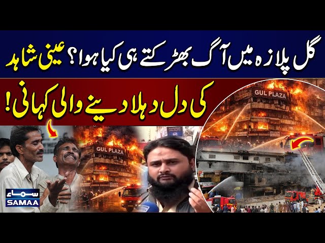 Karachi Gul Plaza Fire Eyewitness Reveals Shocking Moments | SAMAA TV