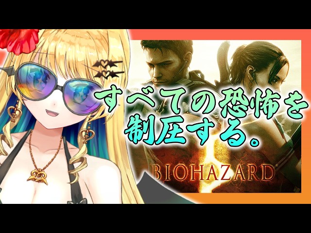 【バイオハザード５】初見プレイ#6 戦闘全部大苦戦！息をあわせてがんばるぞシェバ！【緑魔キャロライン】