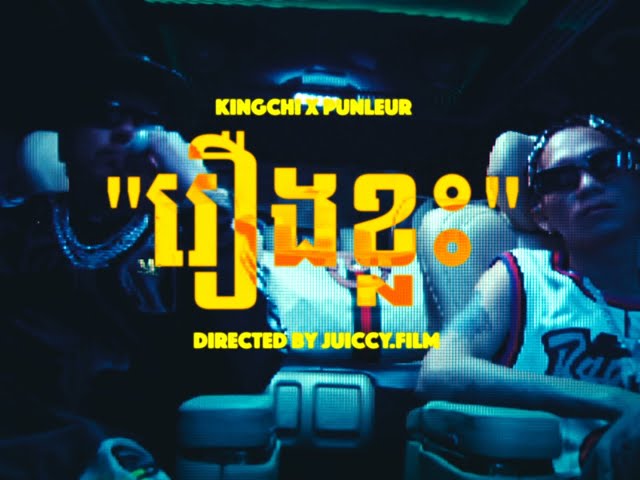 KingChi - រឿងខ្លះ (Perspective) Ft. Punleur Koa [Official MV]