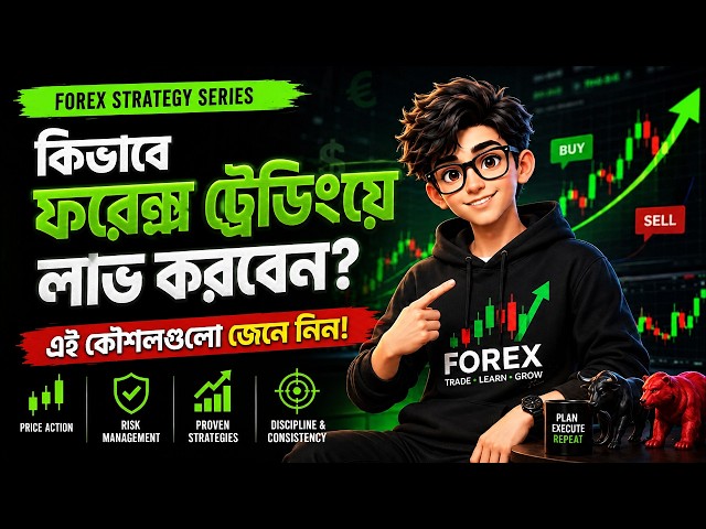 কিভাবে ফরেক্স ট্রেডিংয়ে লাভ করবেন? এই কৌশলগুলো জেনে নিন!