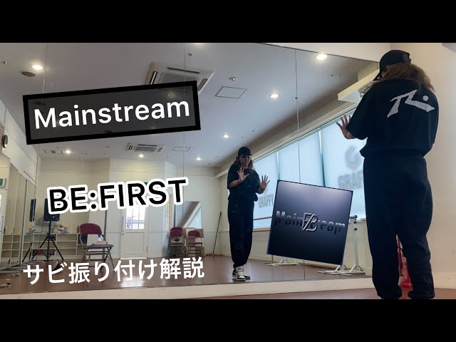 Mainstream/BE:FIRST サビ振り付け解説