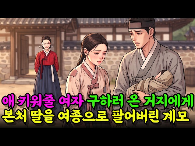 The Stepmother Who Sold Her Stepdaughter to a Beggar Looking for a Nanny | Korean Folktales | Old...