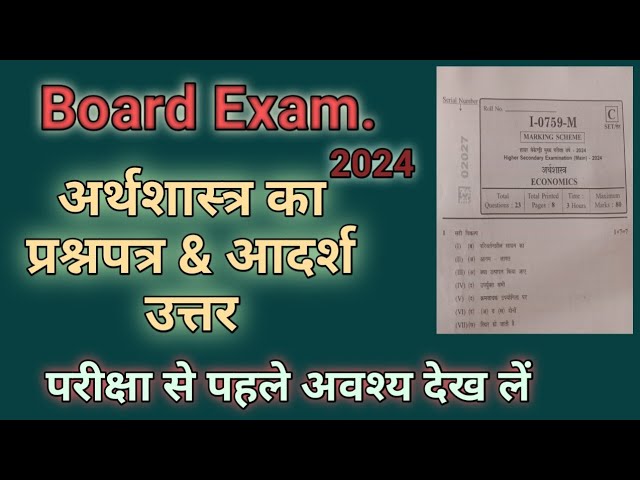 बोर्ड परीक्षा🔥12वीं अर्थशास्त्र का प्रश्नपत्र🔥आदर्श उत्तर🔥Economics Question Paper & Marking Scheme🔥