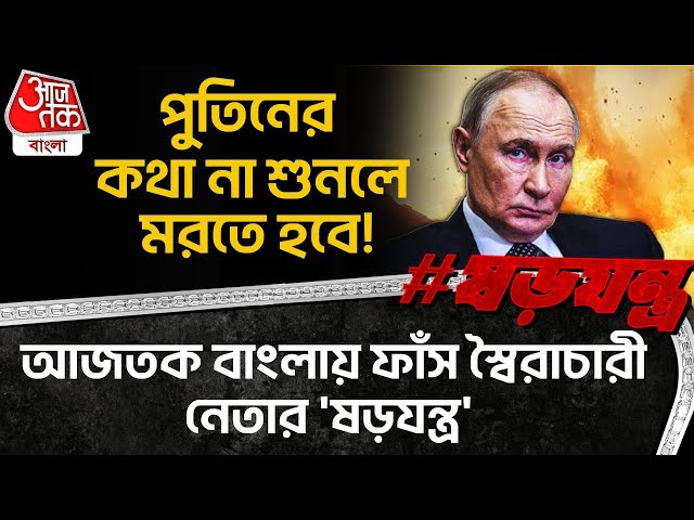পুতিনের কথা না শুনলে মরতে হবে! আজতক বাংলায় ফাঁস স্বৈরাচারী নেতার 'ষড়যন্ত্র' | Putin | Russia | WN