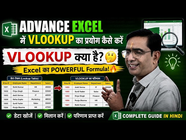 VLOOKUP क्या है? 🤔 Excel का POWERFUL Formula! 🔥 | VLOOKUP कैसे Use करें? | Advanced Excel in Hindi