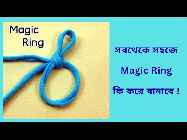 সহজে ক্রোশে ম্যাজিক রিং শেখা | বাংলা টিউটোরিয়াল | Crochet Magic Ring Bengali tutorial 🌟