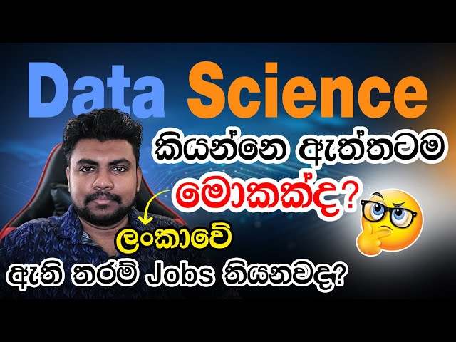 Data Science කියන්නේ මොකක්ද? ලංකාවේ ඇති තරම් Jobs තියනවද? ‍| Data Science in Sinhala
