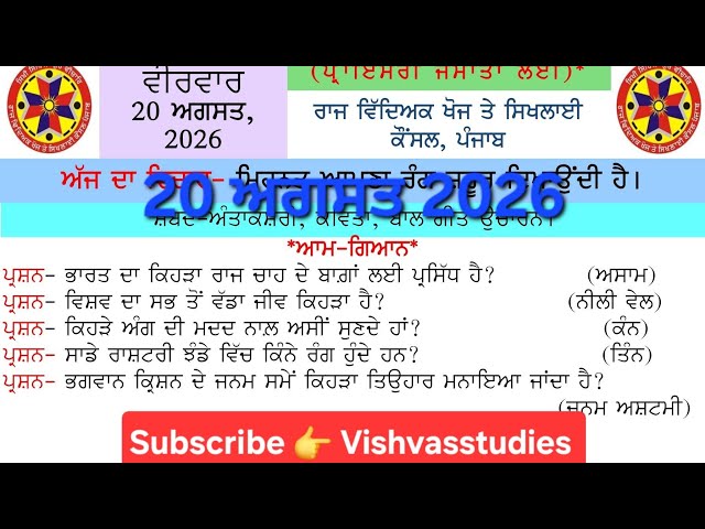 morning slide today। morning slide 20 august 2026।gk morning slide l morning slide। punjab gk slide
