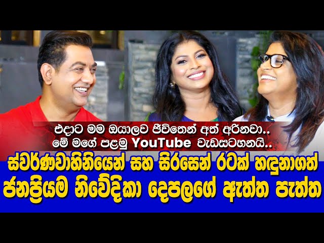 ස්වර්ණවාහිනියෙන් සහ සිරසෙන් රටක් හඳුනාගත් ජනප්‍රියම නිවේදිකා දෙපලගේ ඇත්ත පැත්තI Dinusha and Thanuja