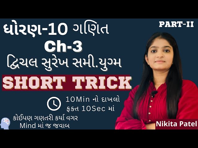Short Tricks of દ્વિચલ સુરેખ સમીકરણયુગ્મ ફક્ત 10Sec માં જવાબ Part-ii। Class 10 Maths । Nikitamam.
