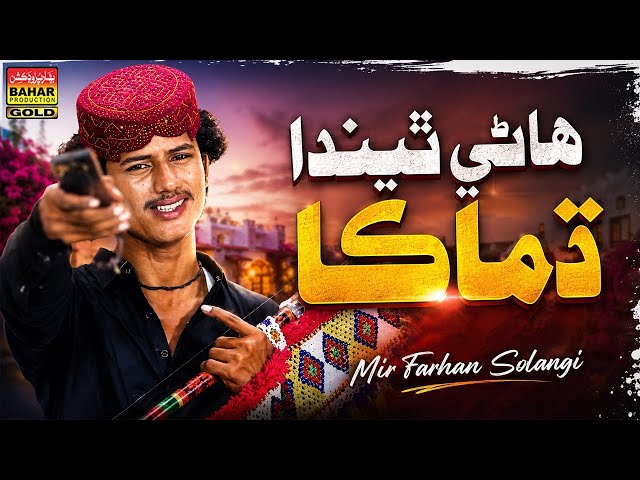 Kan Kholay Budh | Meer Ferhan Solangi | New Sindhi Song 2026 | Album 01 | Bahar Gold Production