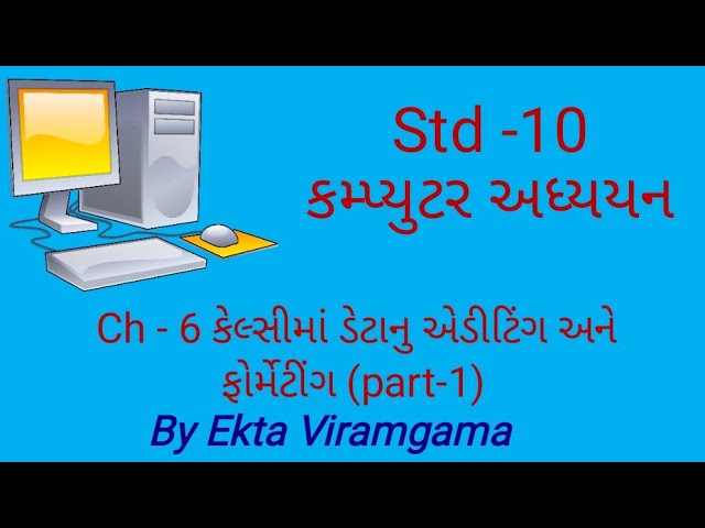 Computer studies(std-10) || ch-6 કેલ્સીમાં ડેટાનુ એડીટિંગ અને ફોર્મેટીંગ(part-1)