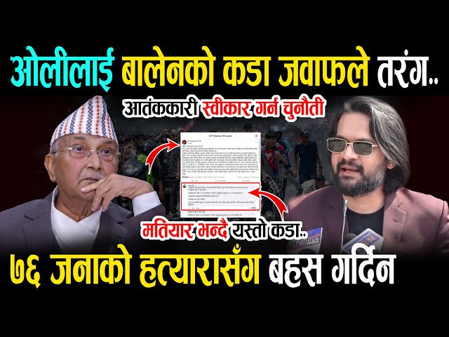 ओलीलाई बालेनको कडा जवाफले तरंग - ७६ जनाको हत्यारासँग बहस गर्दिन Balen VS Kp Oli | Today News