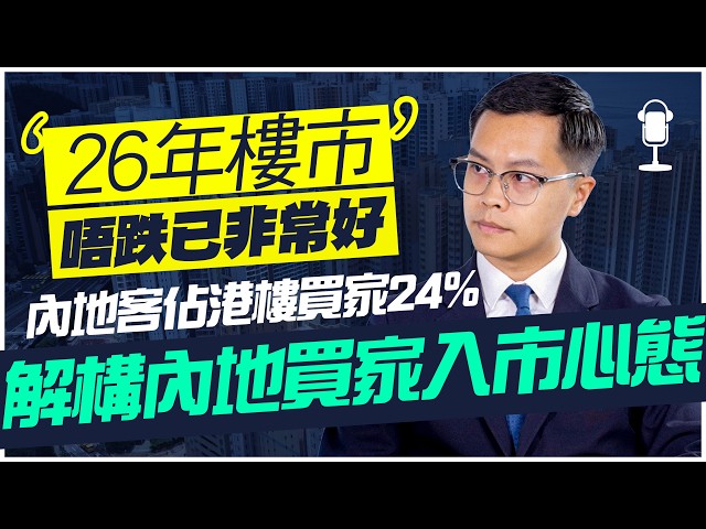 2026年樓市唔跌已非常好❓訪問內地客代理 湯姆港房創始人陳荣强 剖析內地客入市心態