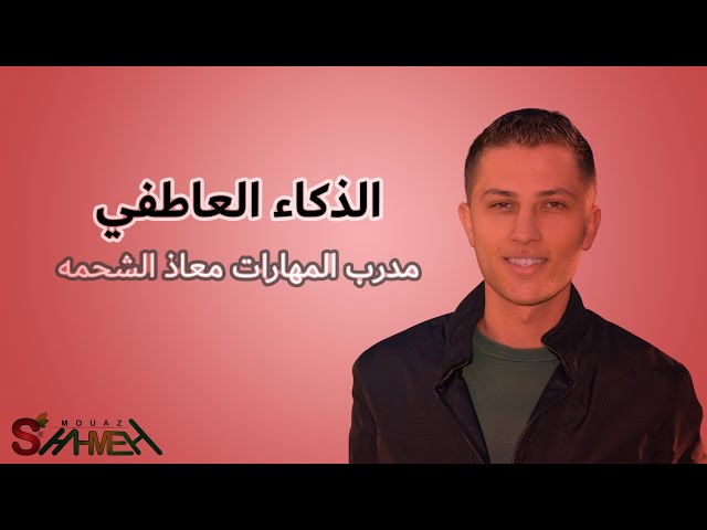 الذكاء العاطفي - المدرب معاذ الشحمه