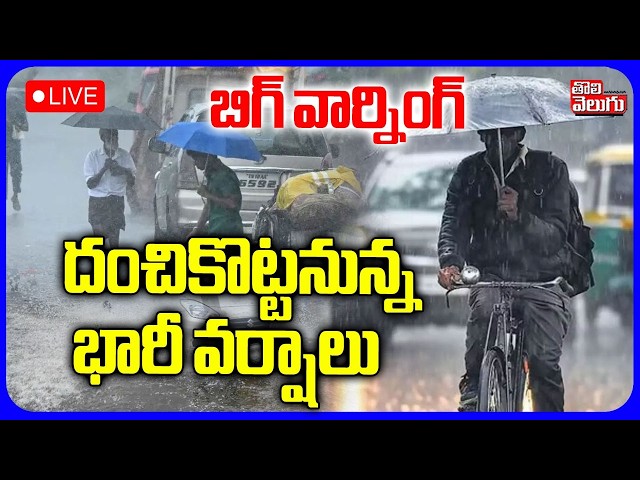 LIVE🔴బిగ్ వార్నింగ్.. దంచికొట్టనున్న భారీ వర్షాలు | Heavy Rain Alert | Weather Report | #Tolivelugu