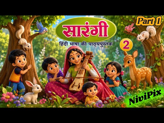 Sarangi Class 2 Poem | Sarangi Class 2 Hindi Poem | NCERT Class 2 Hindi | NiviPix