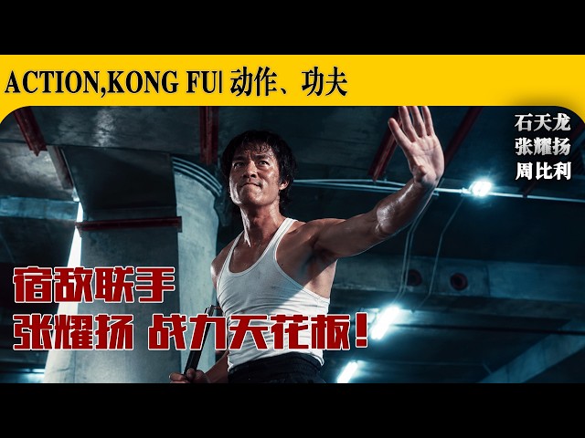 超猛中港合拍片，三拳对撞，全是真功夫！截拳道醉拳对碰，铁拳燃到发麻！|《宝贝双龙》