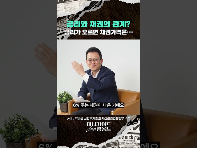 금리와 채권의 관계? 금리가 오르면 채권가격은···